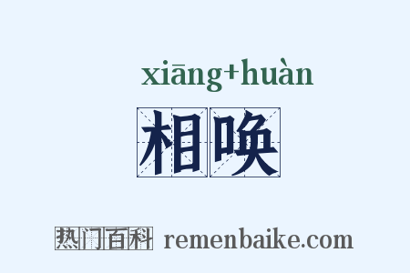 相唤是什么意思的图片